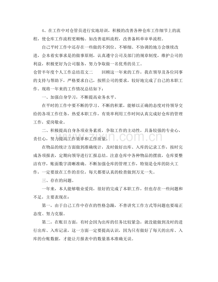 仓管半年度个人工作总结.docx_第3页