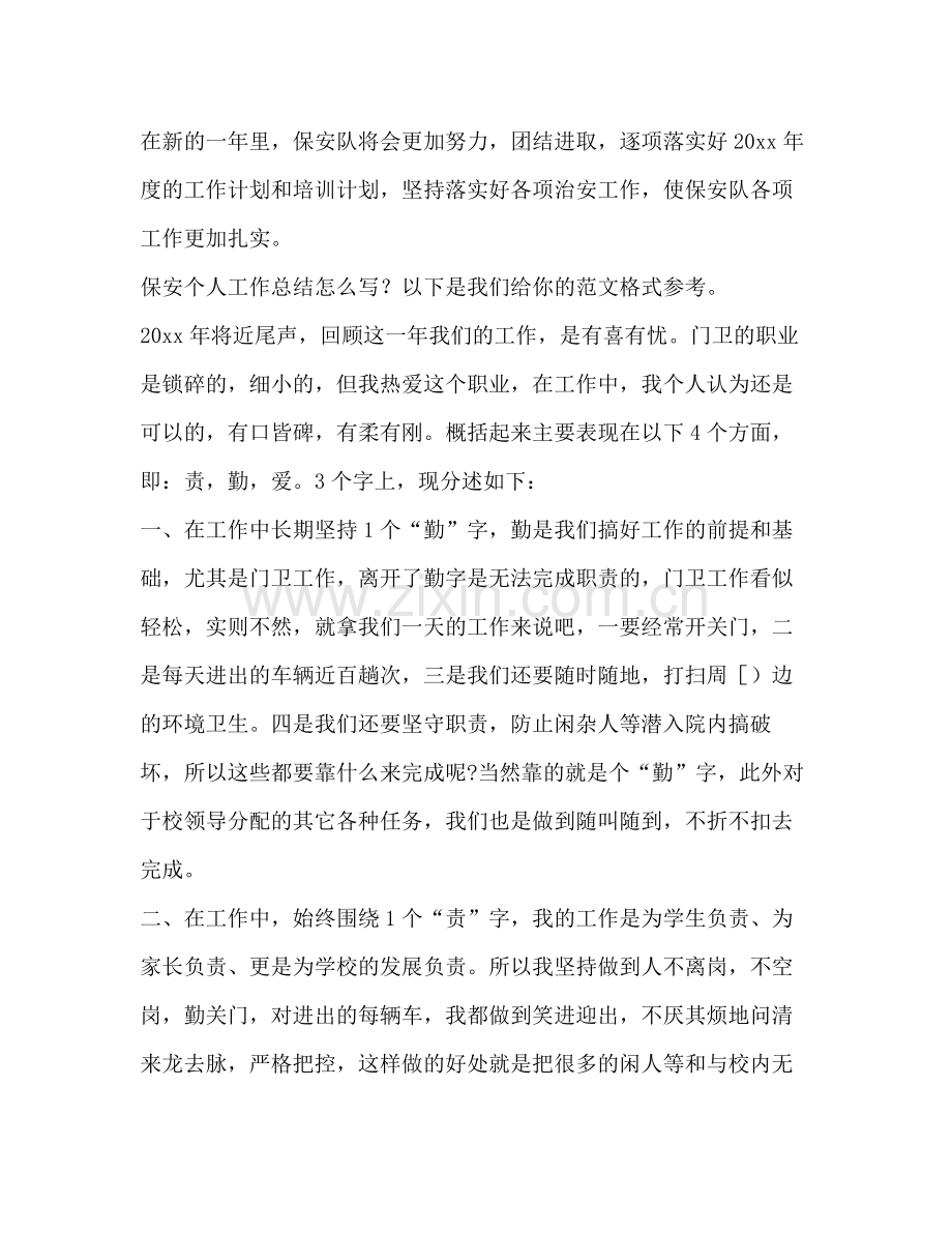 保安个人工作总结（共8篇）.docx_第3页