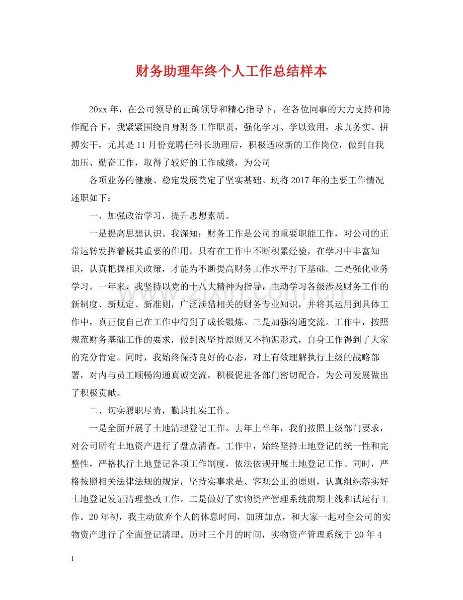 财务助理年终个人工作总结样本.docx_第1页