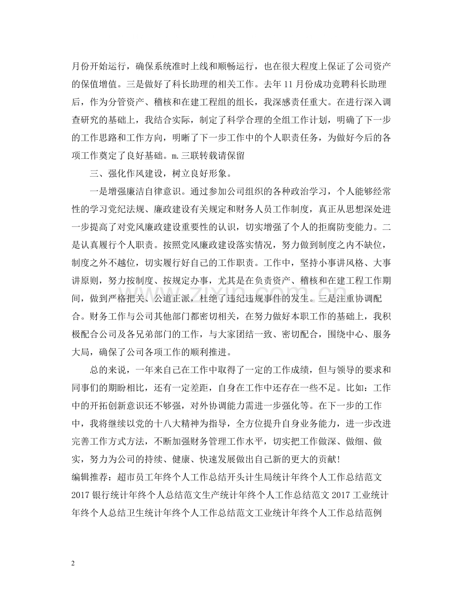 财务助理年终个人工作总结样本.docx_第2页