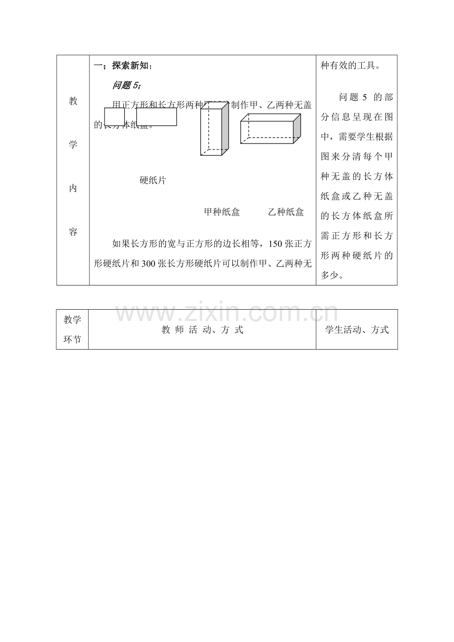 七年级数学下册8.3再探实际问题与二元二次方程组教案8人教版.doc_第2页