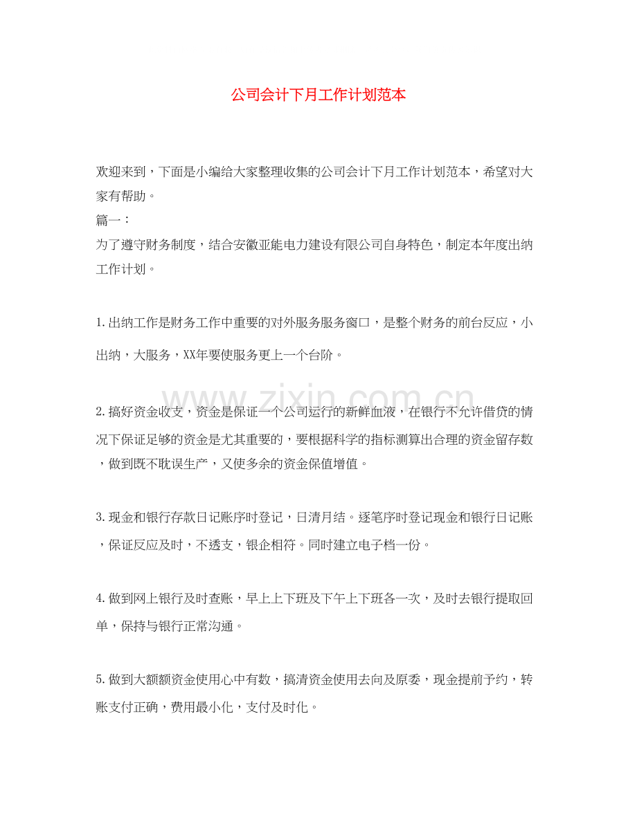 公司会计下月工作计划范本.docx_第1页