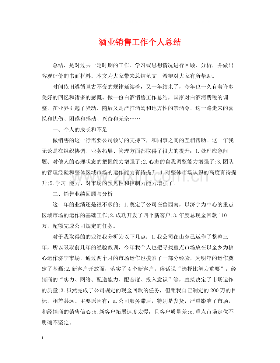 酒业销售工作个人总结.docx_第1页