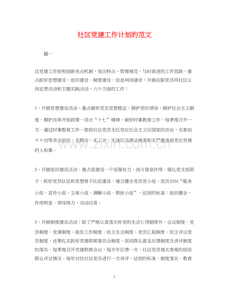 社区党建工作计划的范文.docx_第1页