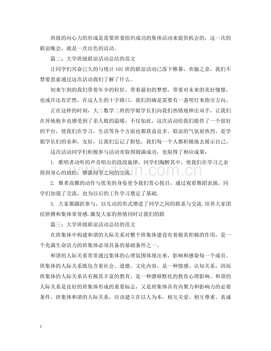 大学班级联谊活动总结的范文2.docx_第3页