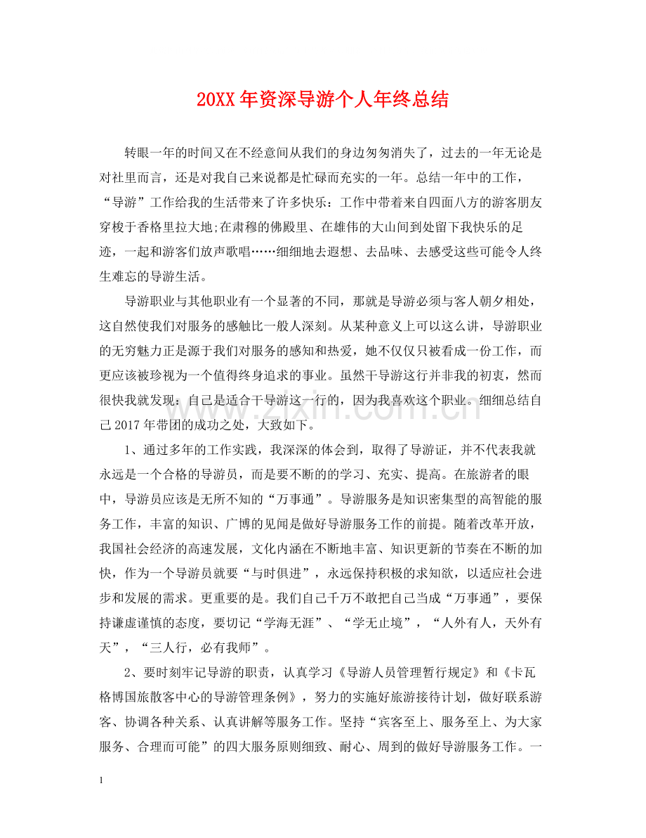 资深导游个人年终总结2.docx_第1页