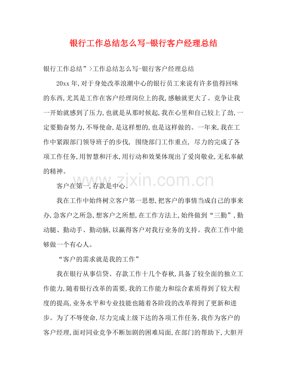 银行工作总结怎么写银行客户经理总结.docx_第1页