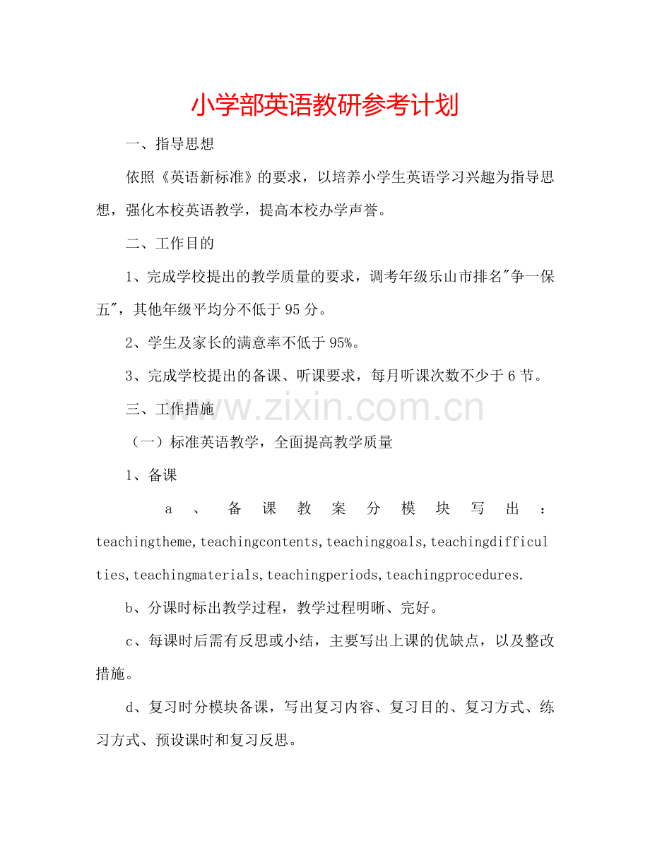 小学部英语教研参考计划.doc_第1页