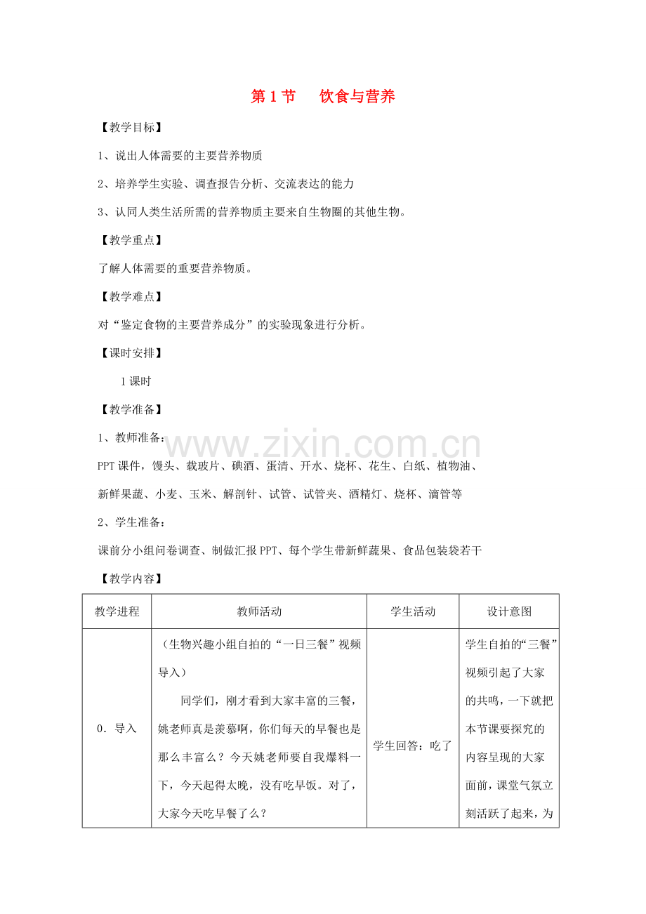 七年级生物上册 3.5.1《饮食与营养》教案1 （新版）苏科版-（新版）苏科版初中七年级上册生物教案.doc_第1页