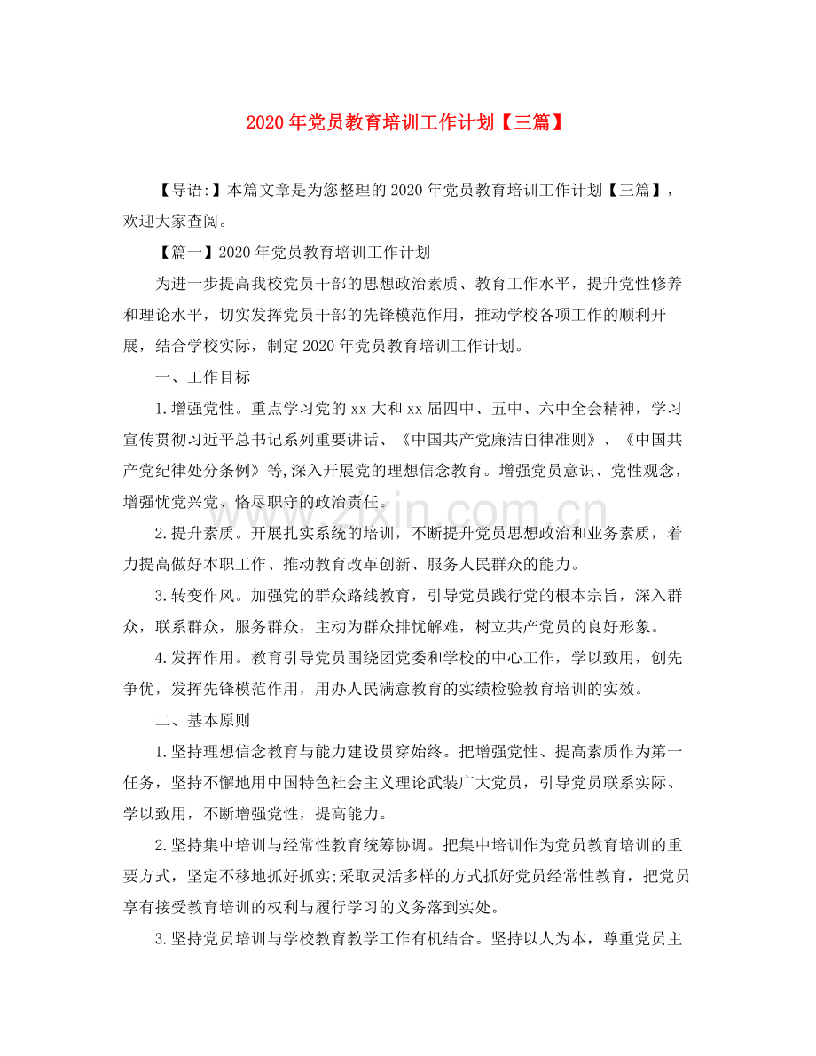 2020年党员教育培训工作计划【三篇】.docx_第1页