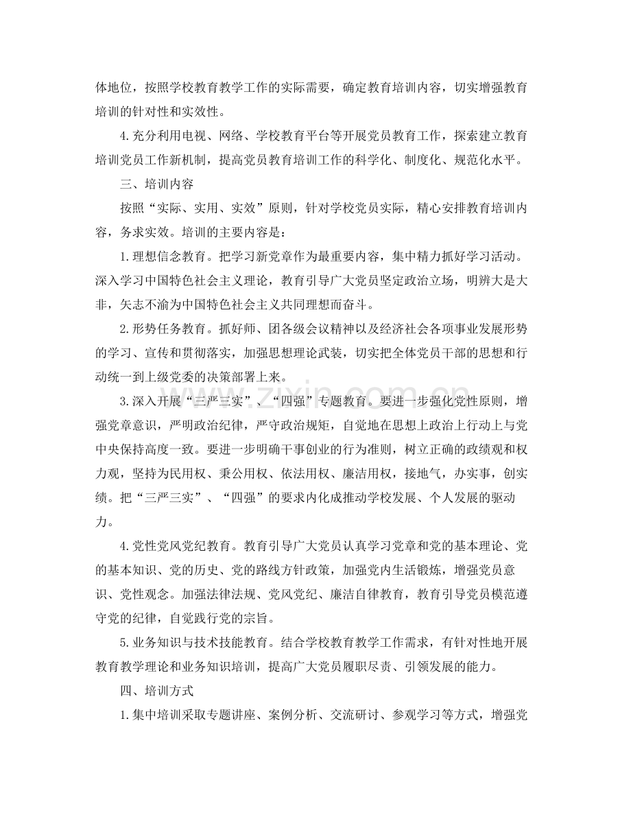 2020年党员教育培训工作计划【三篇】.docx_第2页