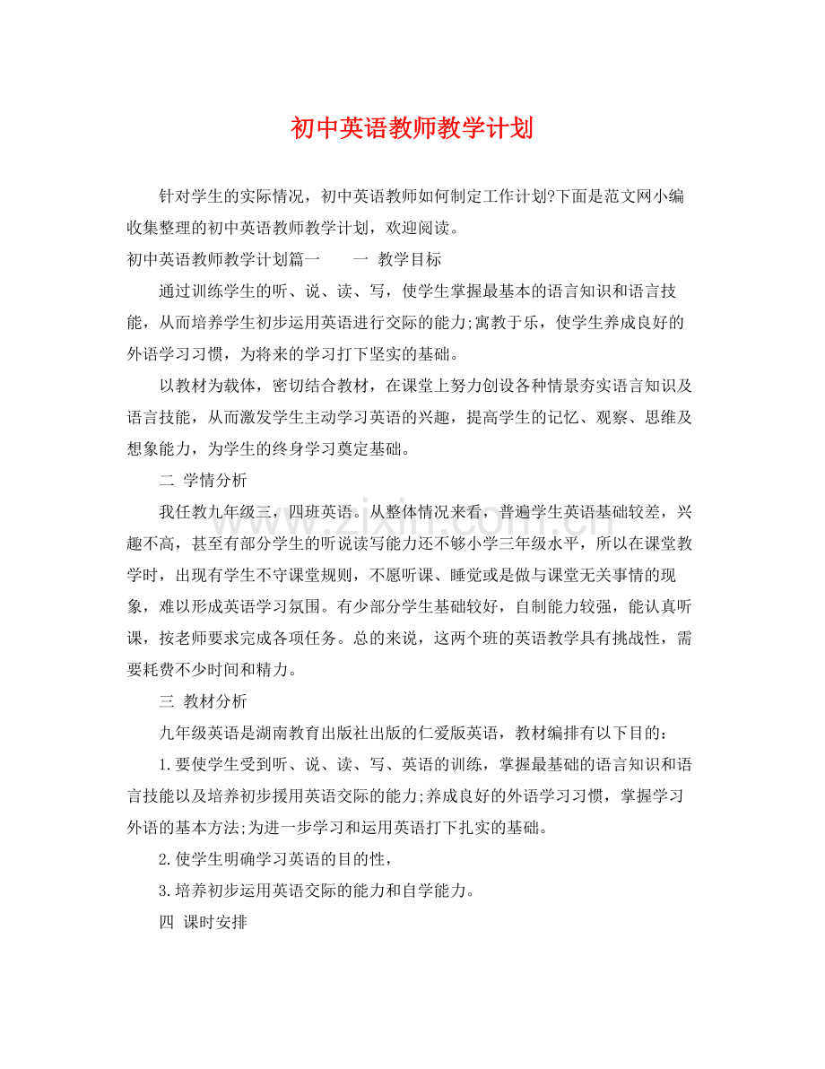 初中英语教师教学计划 .docx_第1页