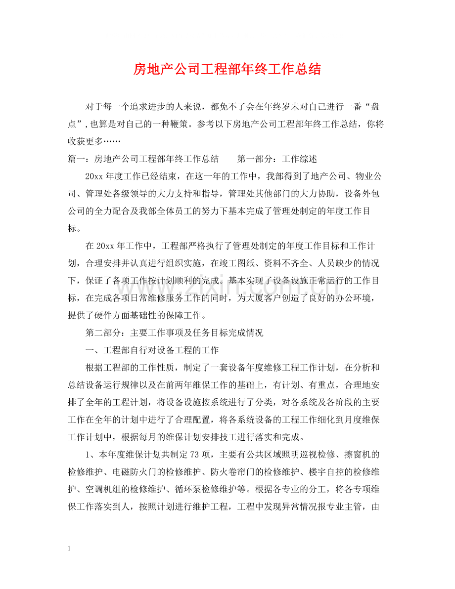 房地产公司工程部年终工作总结.docx_第1页