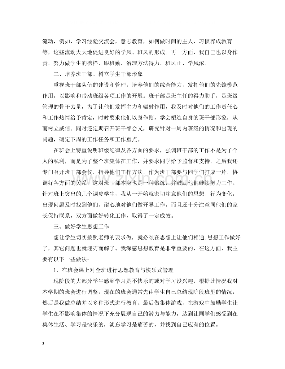 班主任学期工作总结范文.docx_第3页