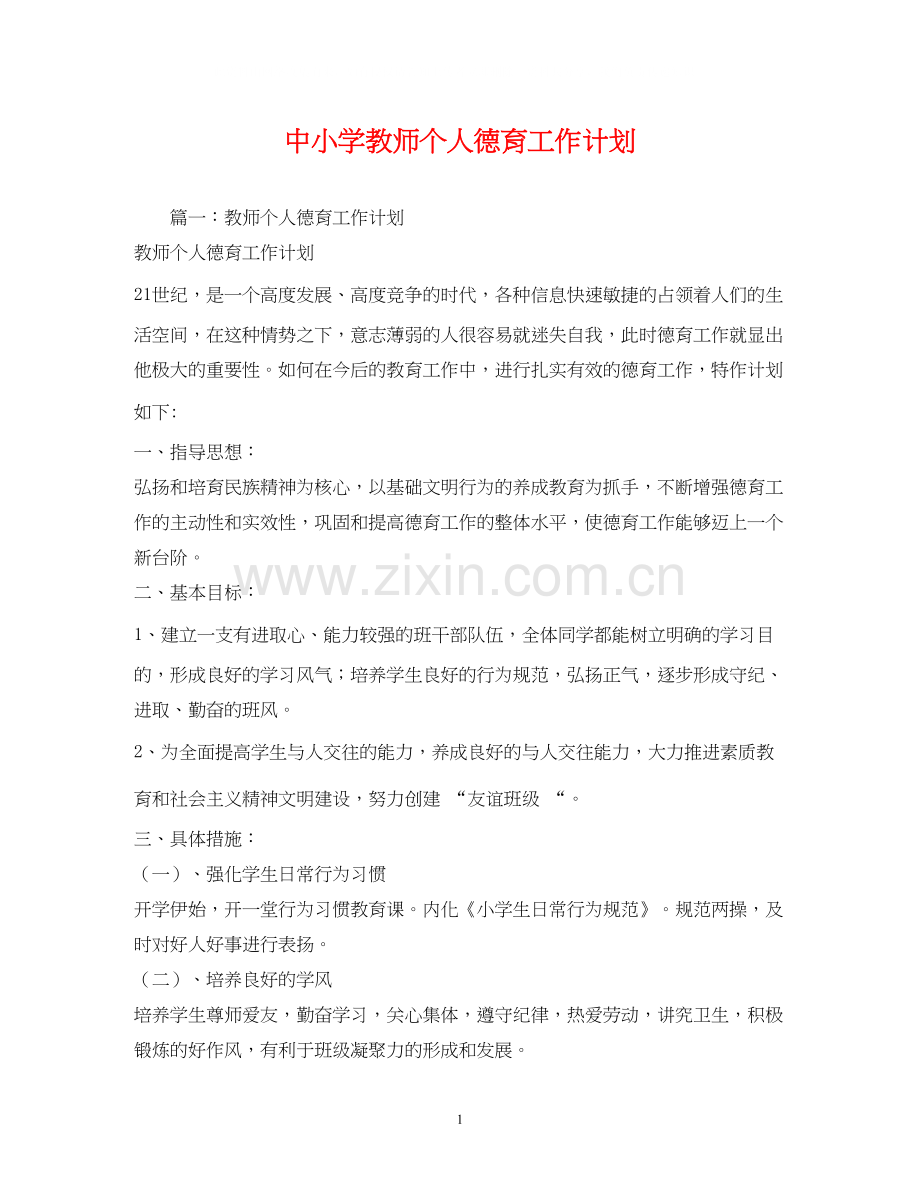 中小学教师个人德育工作计划2).docx_第1页