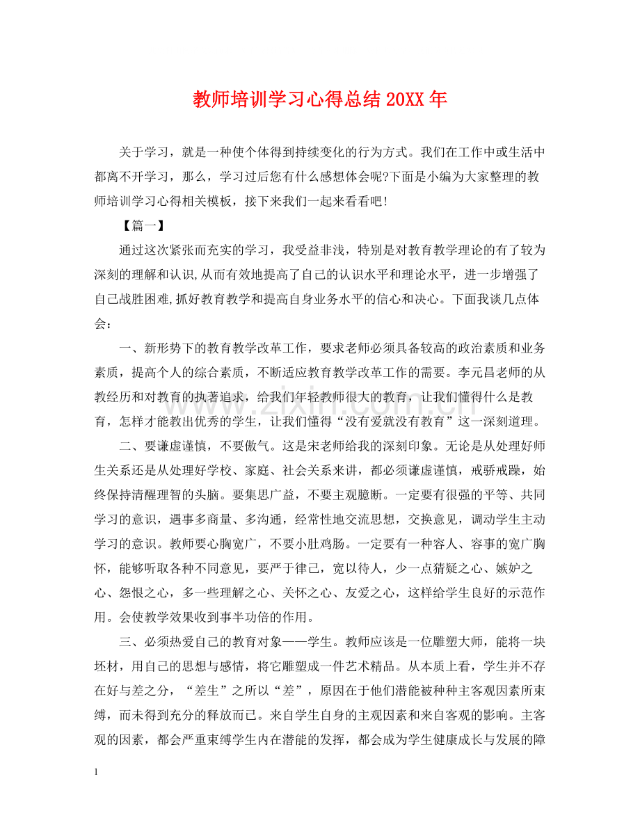 教师培训学习心得总结.docx_第1页