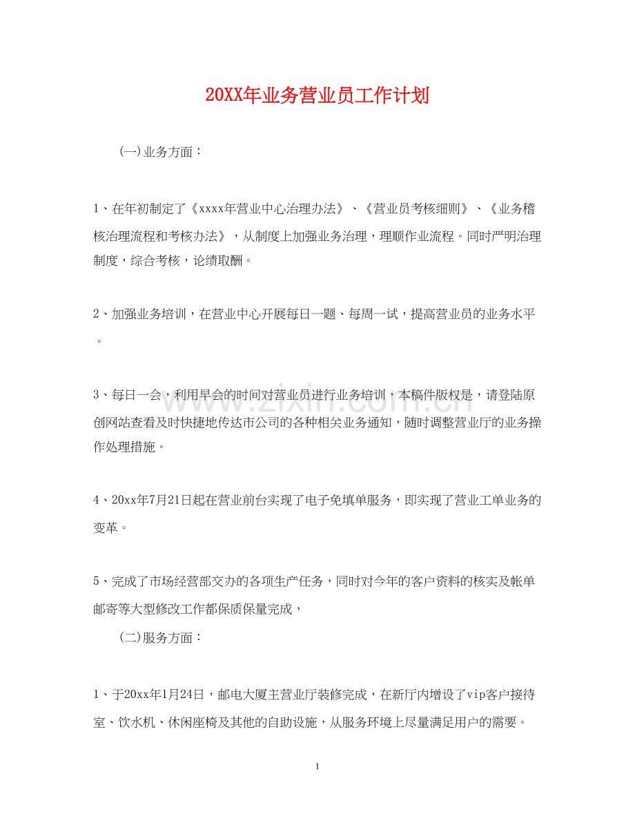 业务营业员工作计划.docx_第1页