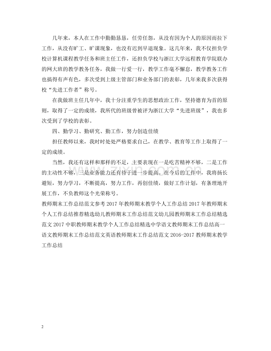 教师期末工作总结范文欣赏.docx_第2页