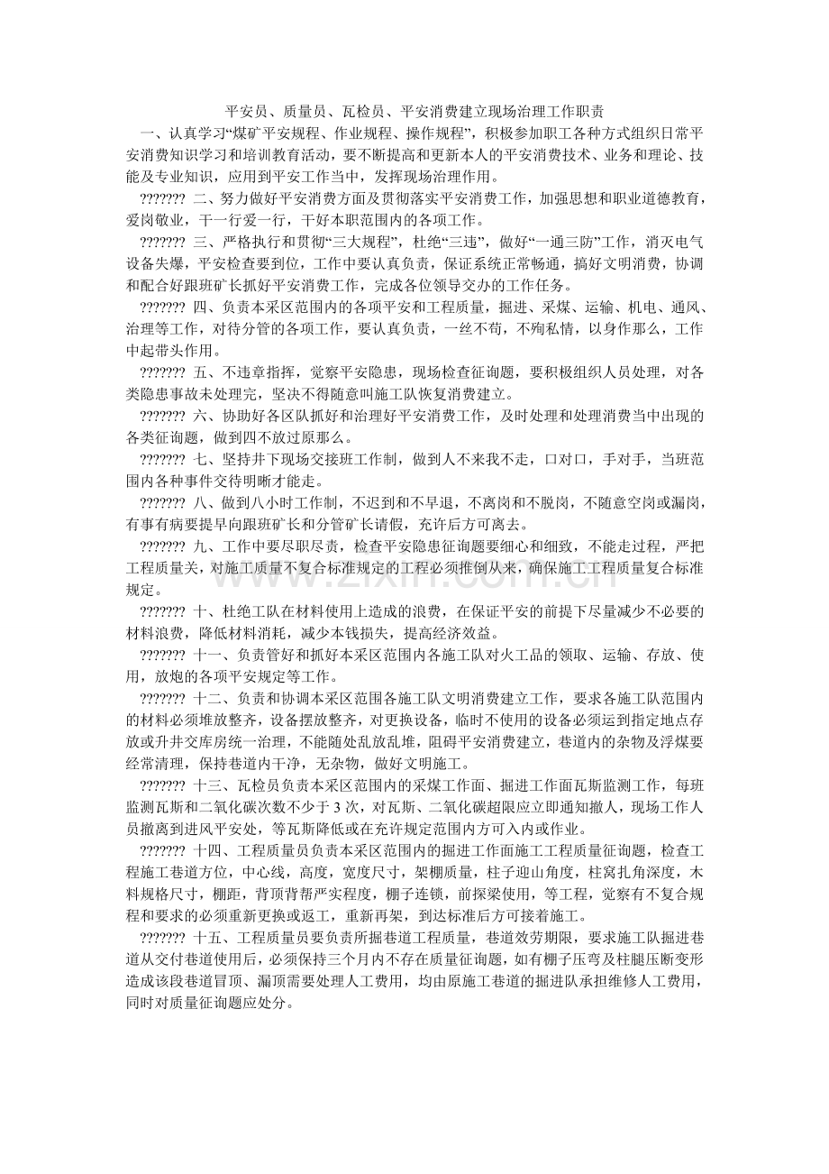 安全员、质量员、瓦检员、安全生产建设现场管理工作职责.doc_第1页