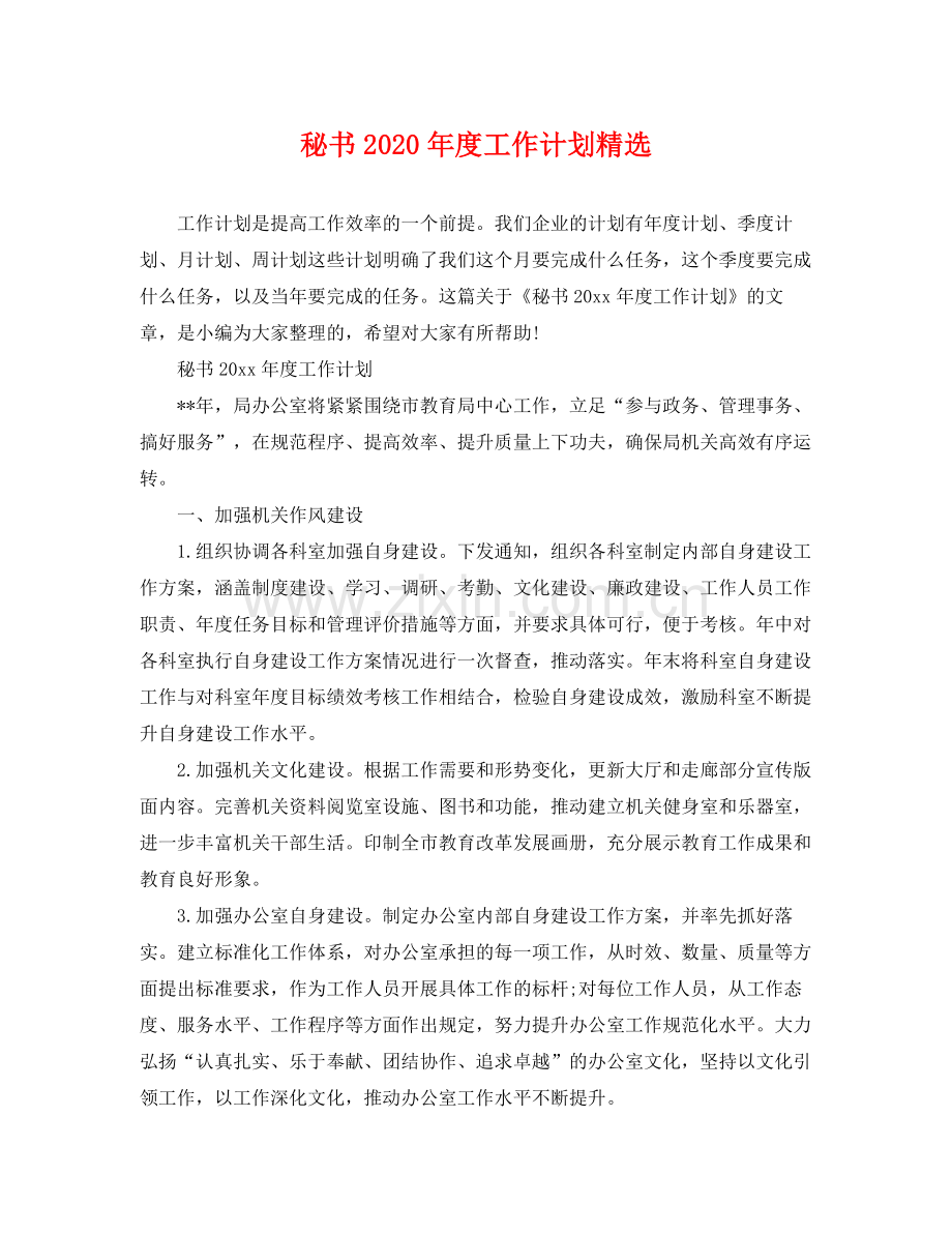 秘书年度工作计划 .docx_第1页