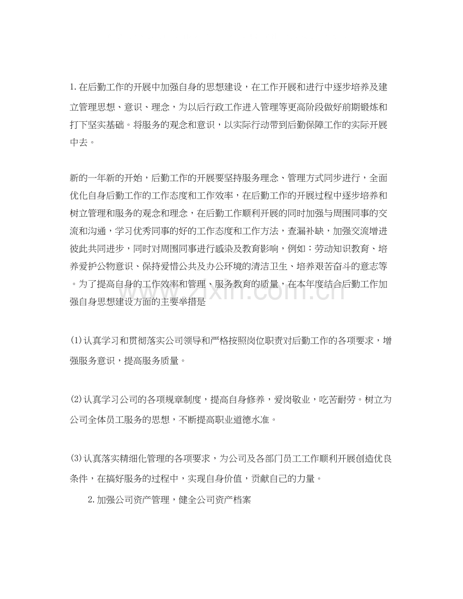 公司行政后勤个人工作计划范文.docx_第2页