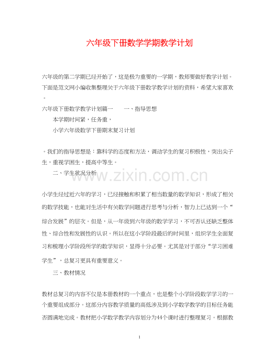 六年级下册数学学期教学计划.docx_第1页