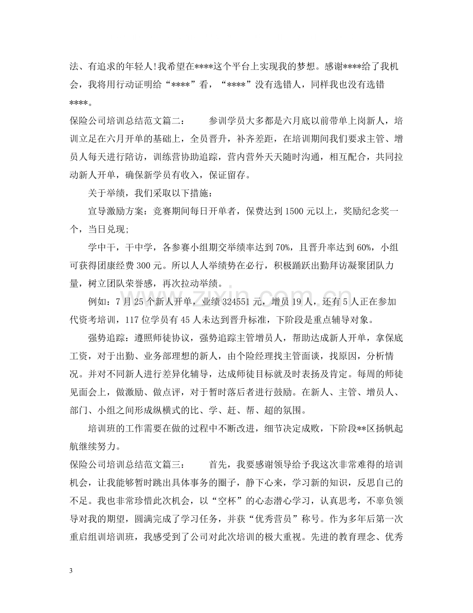 保险公司培训总结范文3篇.docx_第3页