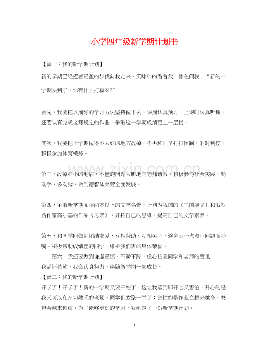 小学四年级新学期计划书.docx_第1页