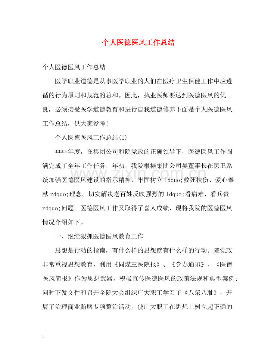 个人医德医风工作总结.docx_第1页