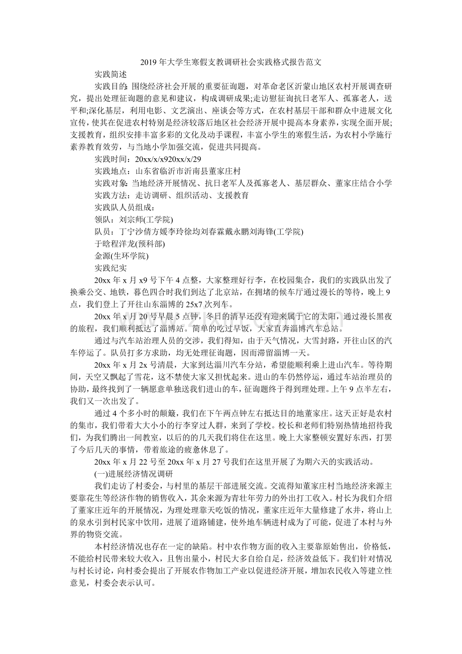 大学生ۥ寒假支教调研社会实践格式报告范文.doc_第1页