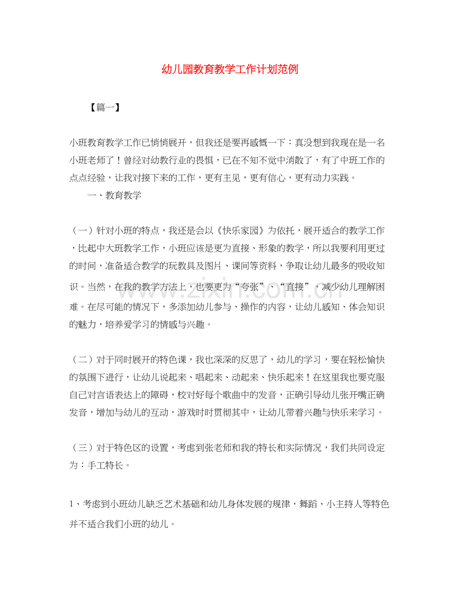 幼儿园教育教学工作计划范例.docx_第1页