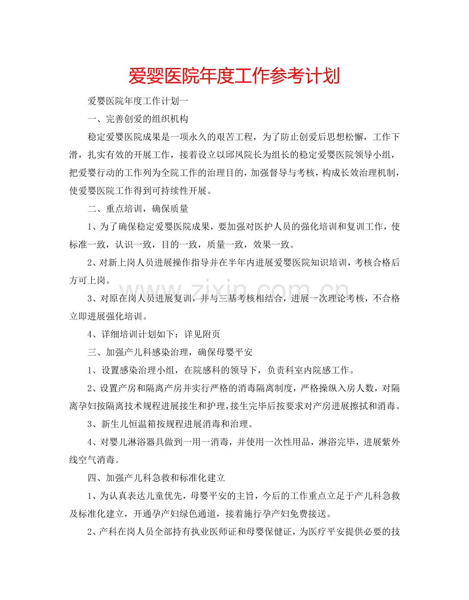 爱婴医院年度工作参考计划.doc_第1页