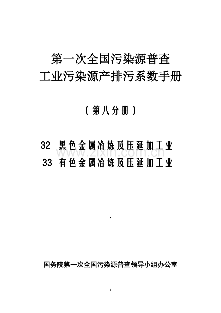 第一次全国污染源普查工业污染源产排污系数手册第八分册.doc_第1页