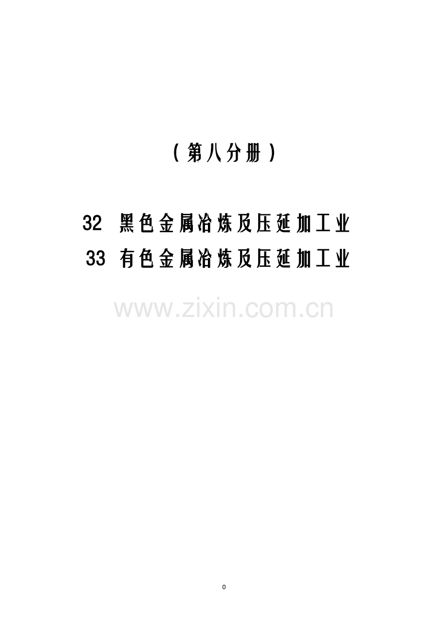 第一次全国污染源普查工业污染源产排污系数手册第八分册.doc_第2页