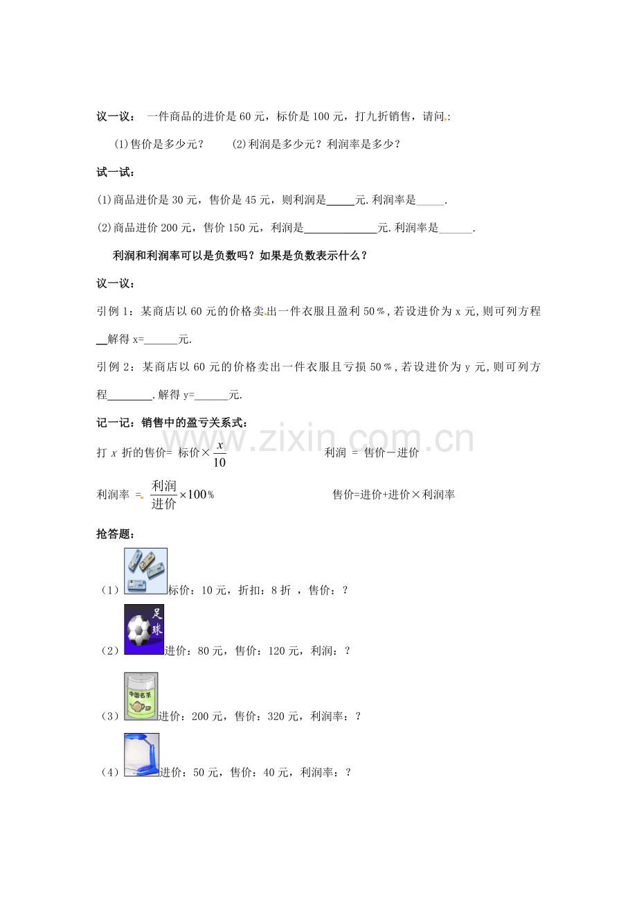 秋七年级数学上册 第3章 一元一次方程 3.4 一元一次方程模型的应用 第2课时 利润、利息问题教案2 （新版）湘教版-（新版）湘教版初中七年级上册数学教案.doc_第2页