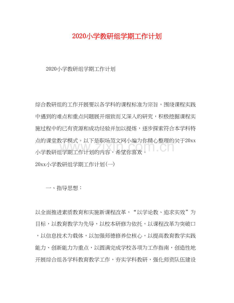 小学教研组学期工作计划.docx_第1页