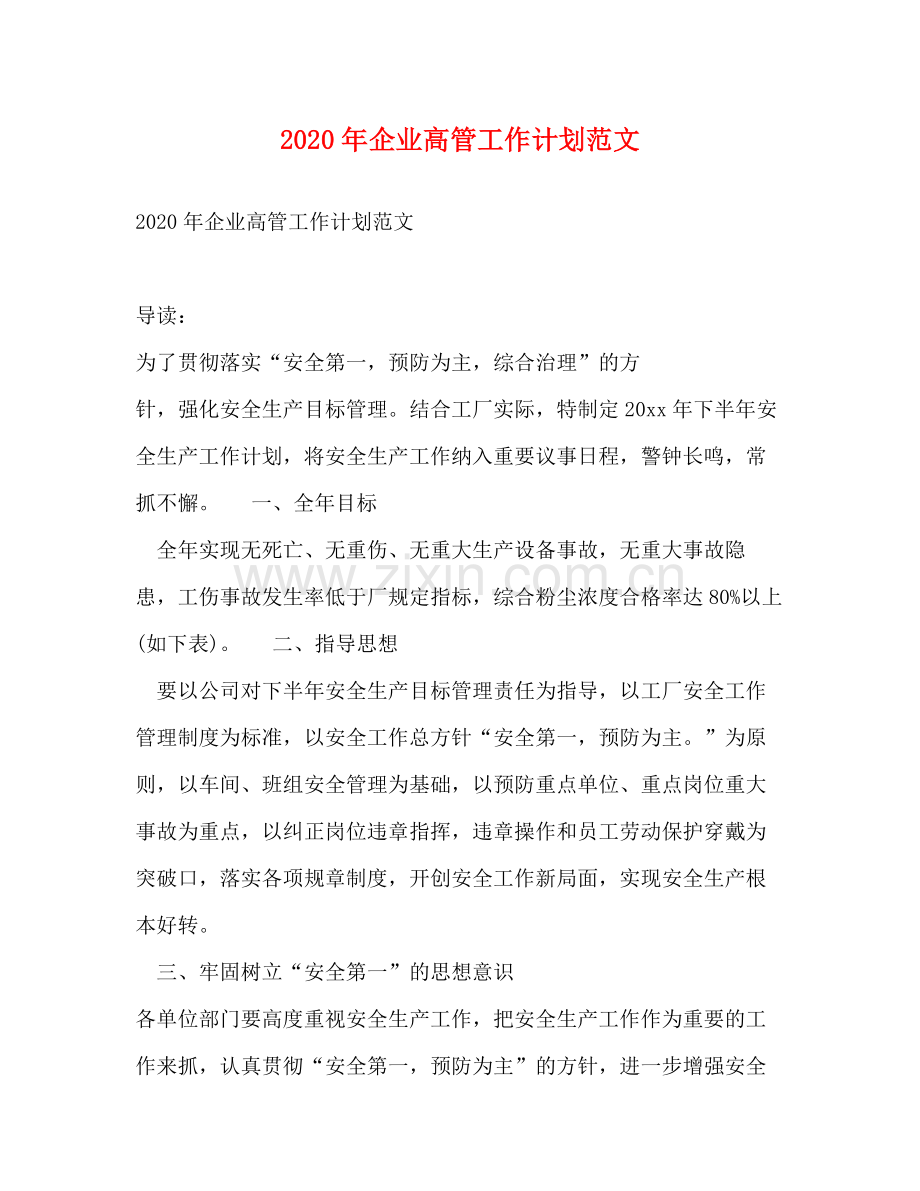 2020年企业高管工作计划范文.docx_第1页