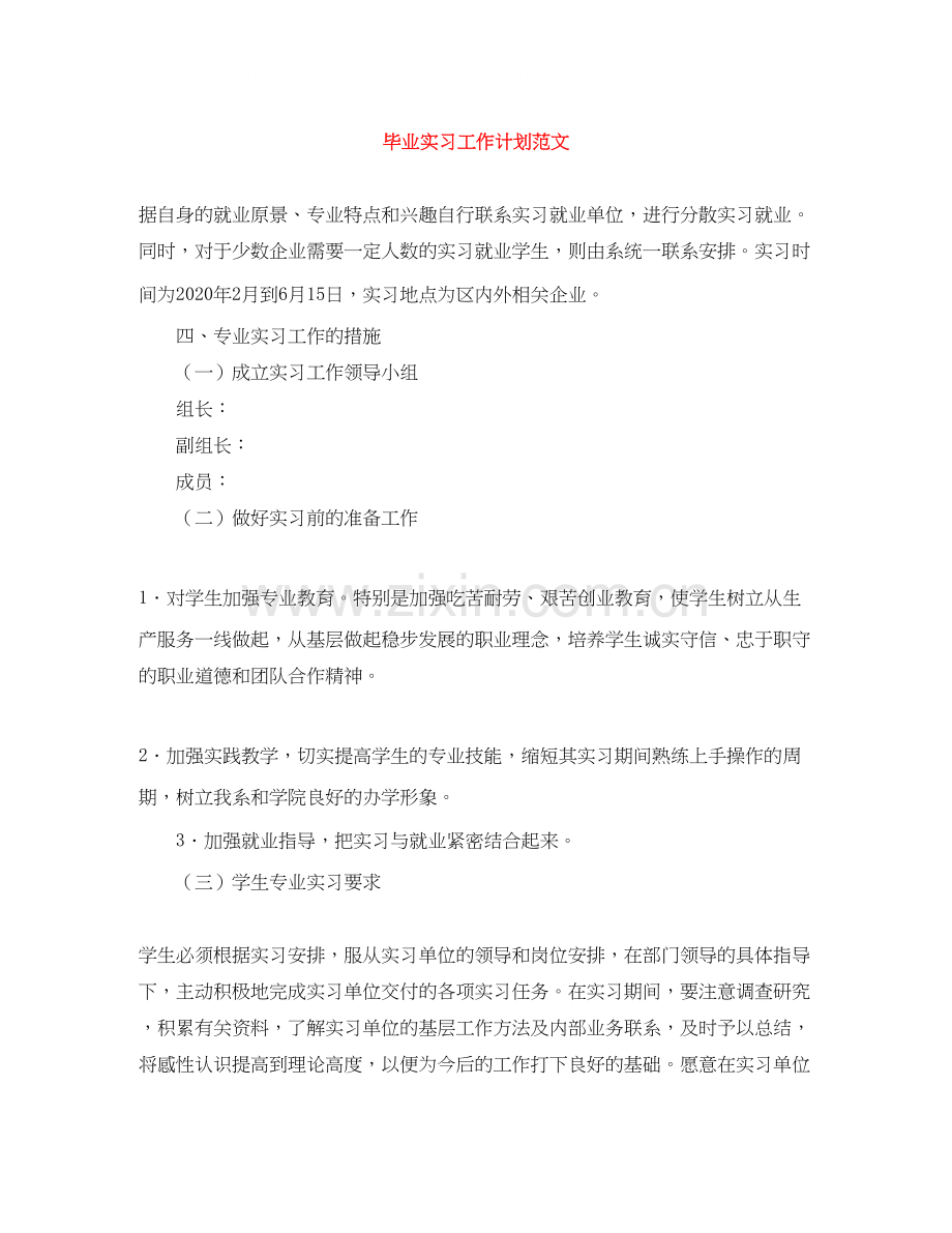 毕业实习工作计划范文2.docx_第1页