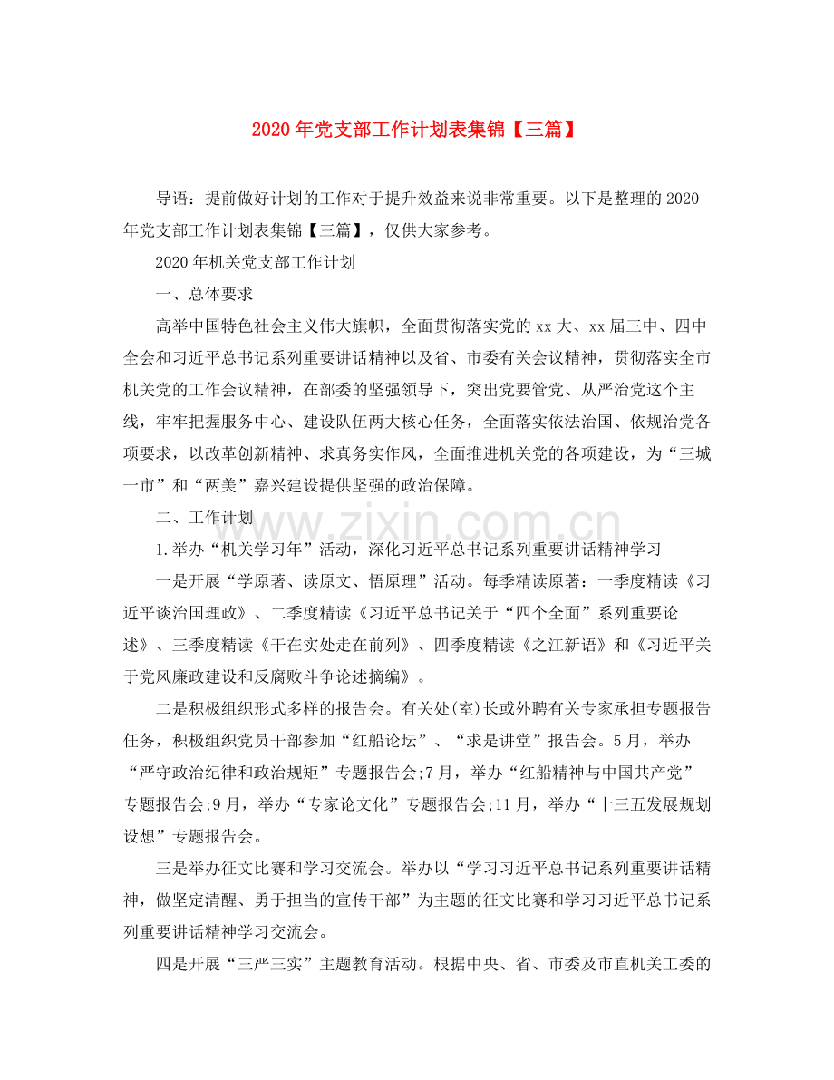 2020年党支部工作计划表集锦【三篇】.docx_第1页