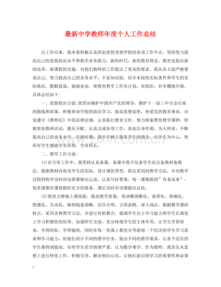 教师年度个人工作总结3.docx_第1页