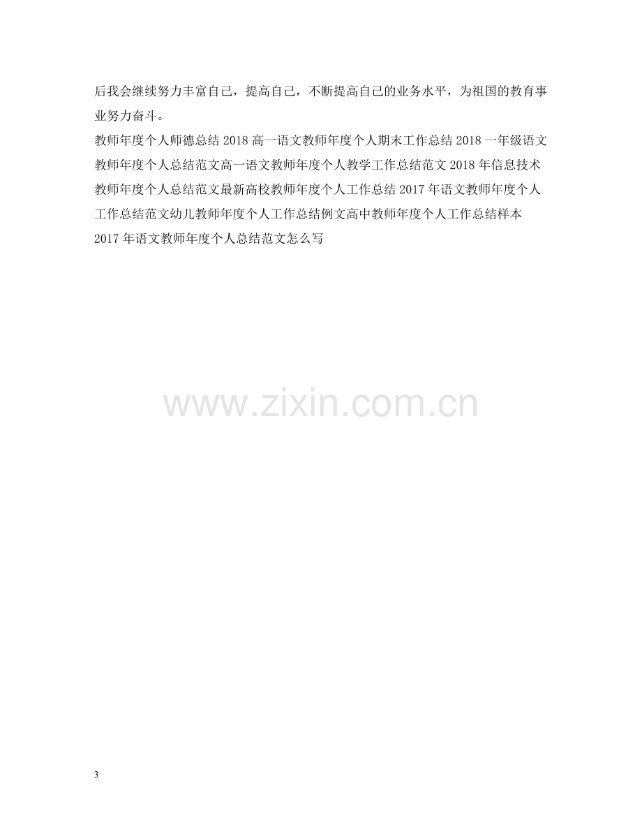 教师年度个人工作总结3.docx_第3页