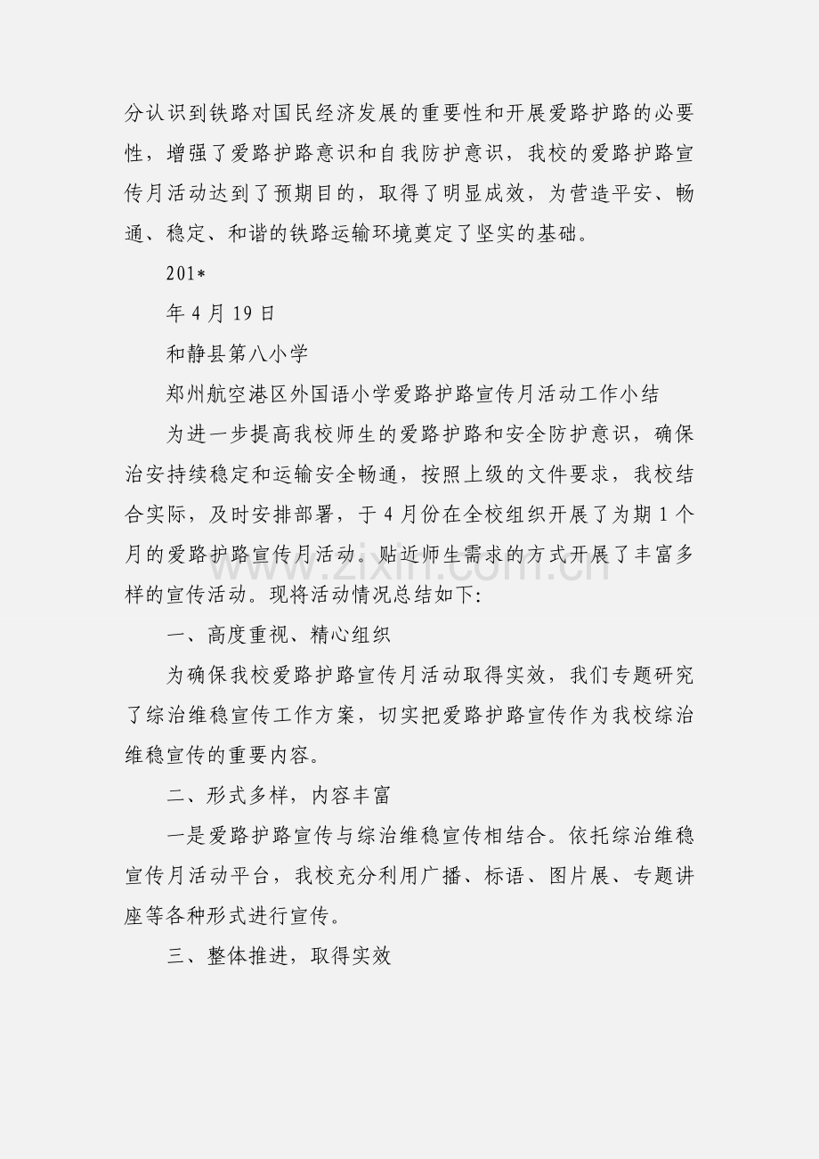 和静县第八小学铁路爱路护路宣传月活动工作小结.docx_第2页