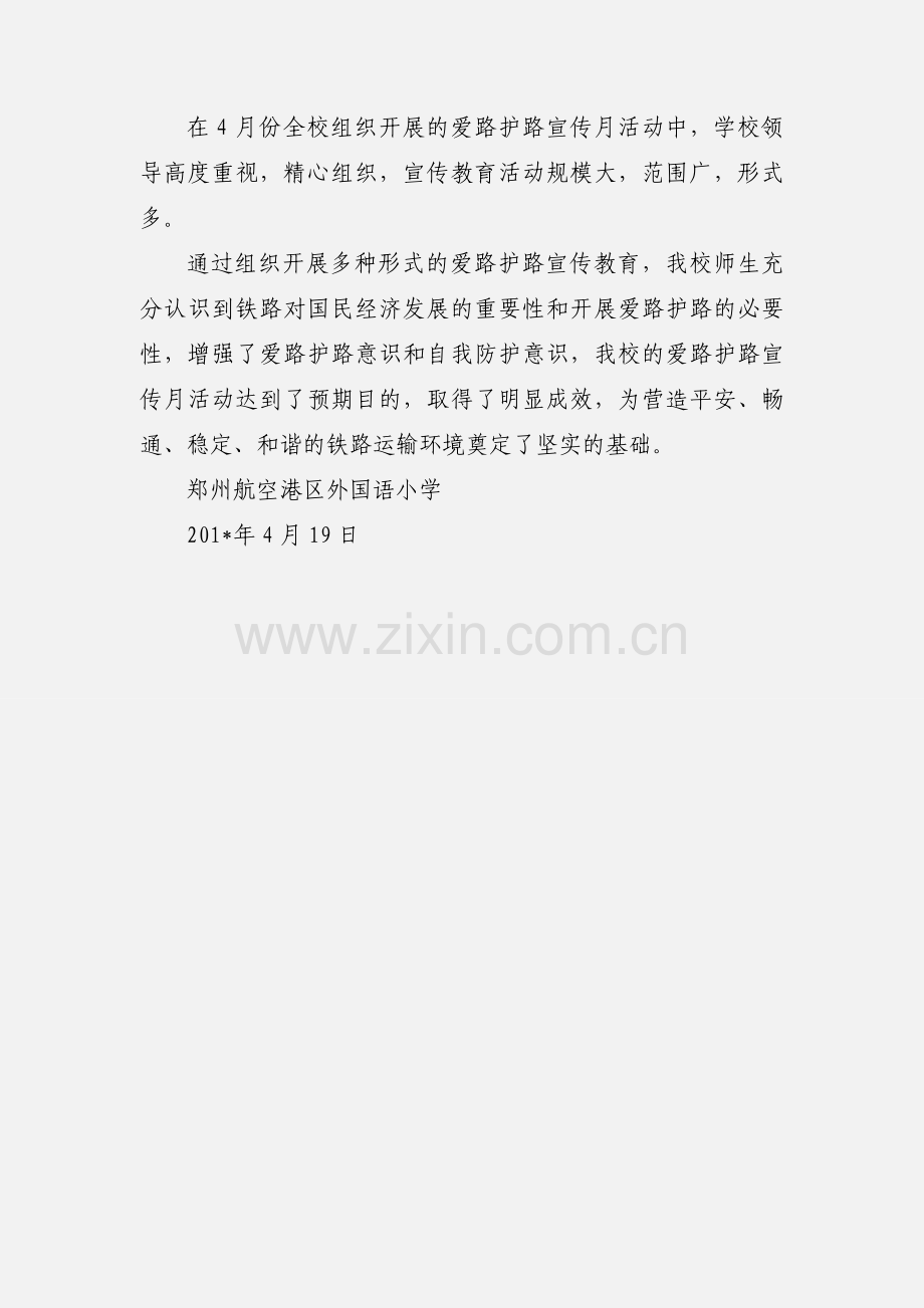 和静县第八小学铁路爱路护路宣传月活动工作小结.docx_第3页