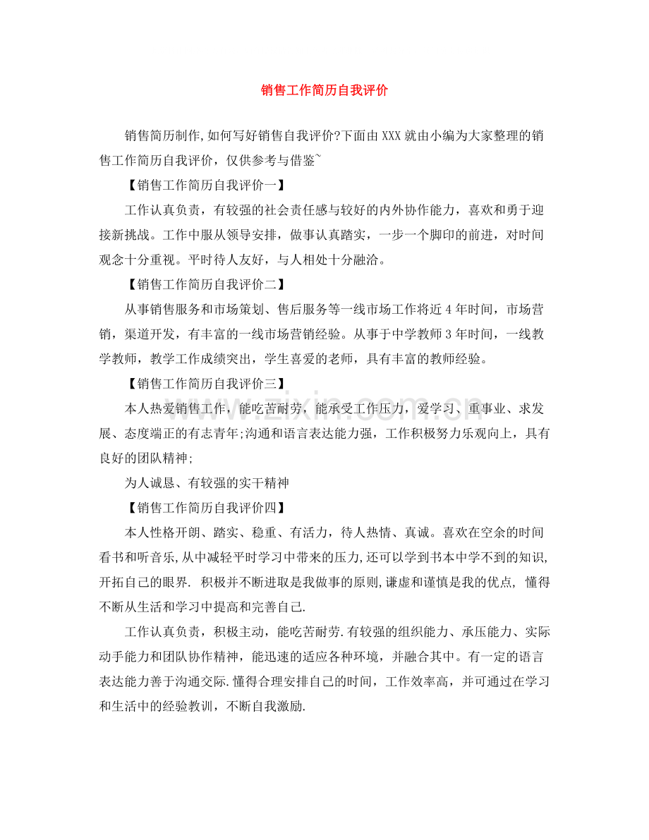 销售工作简历自我评价.docx_第1页