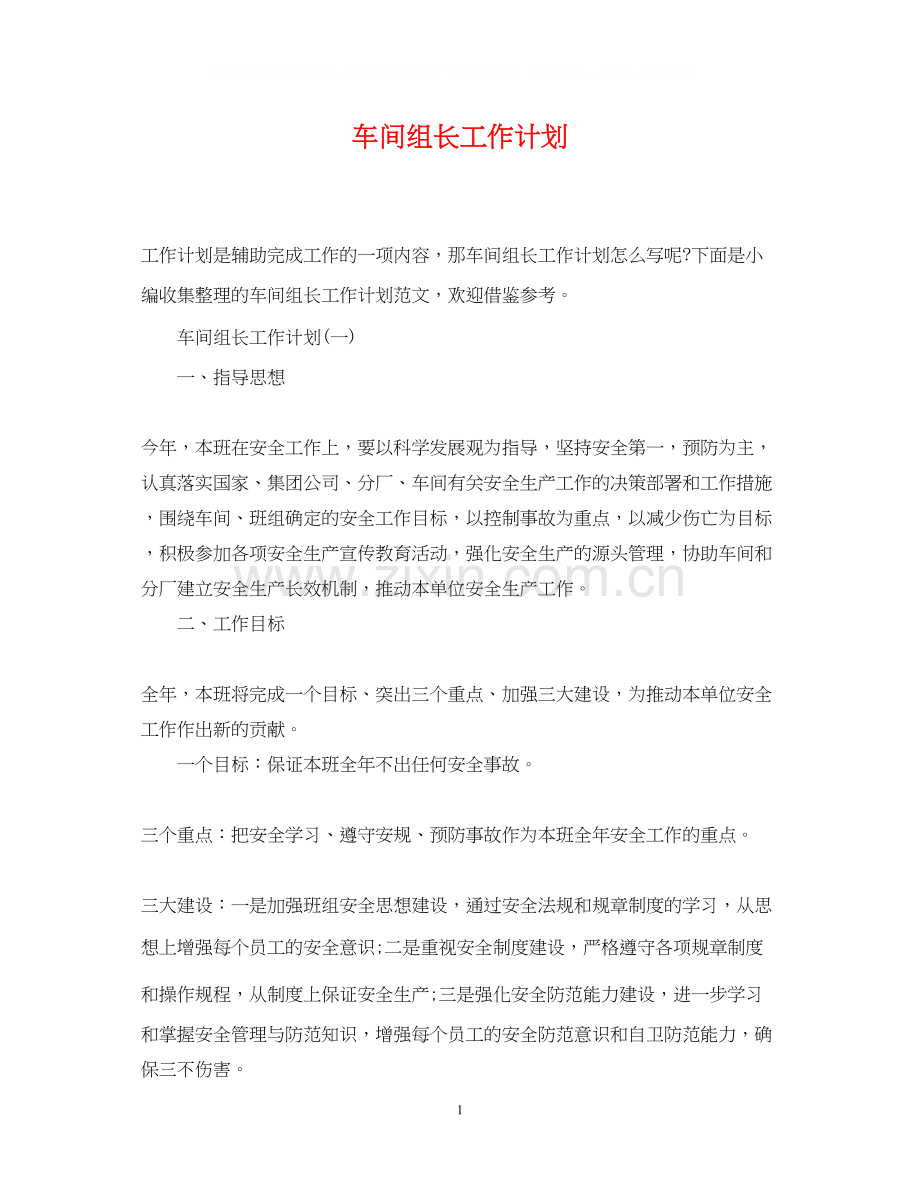 车间组长工作计划.docx_第1页