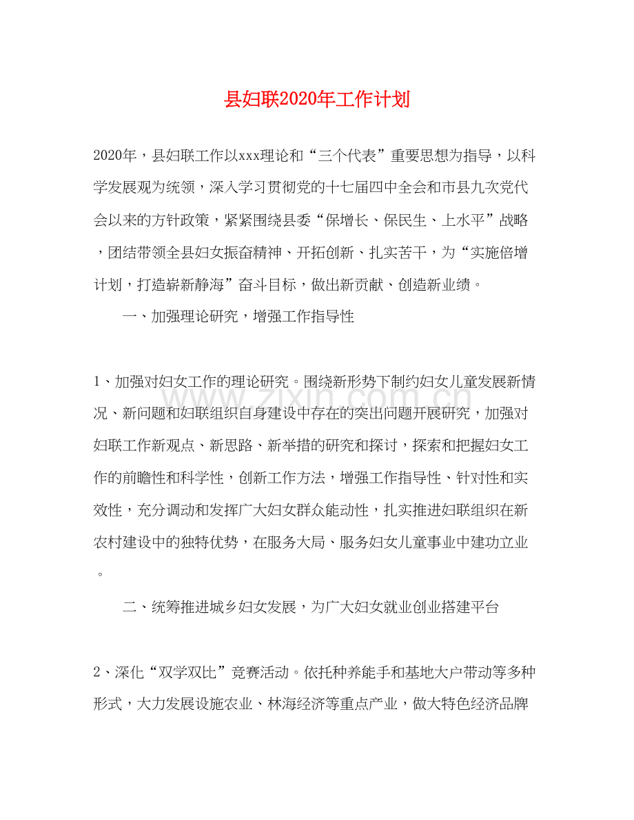 县妇联年工作计划1).docx_第1页