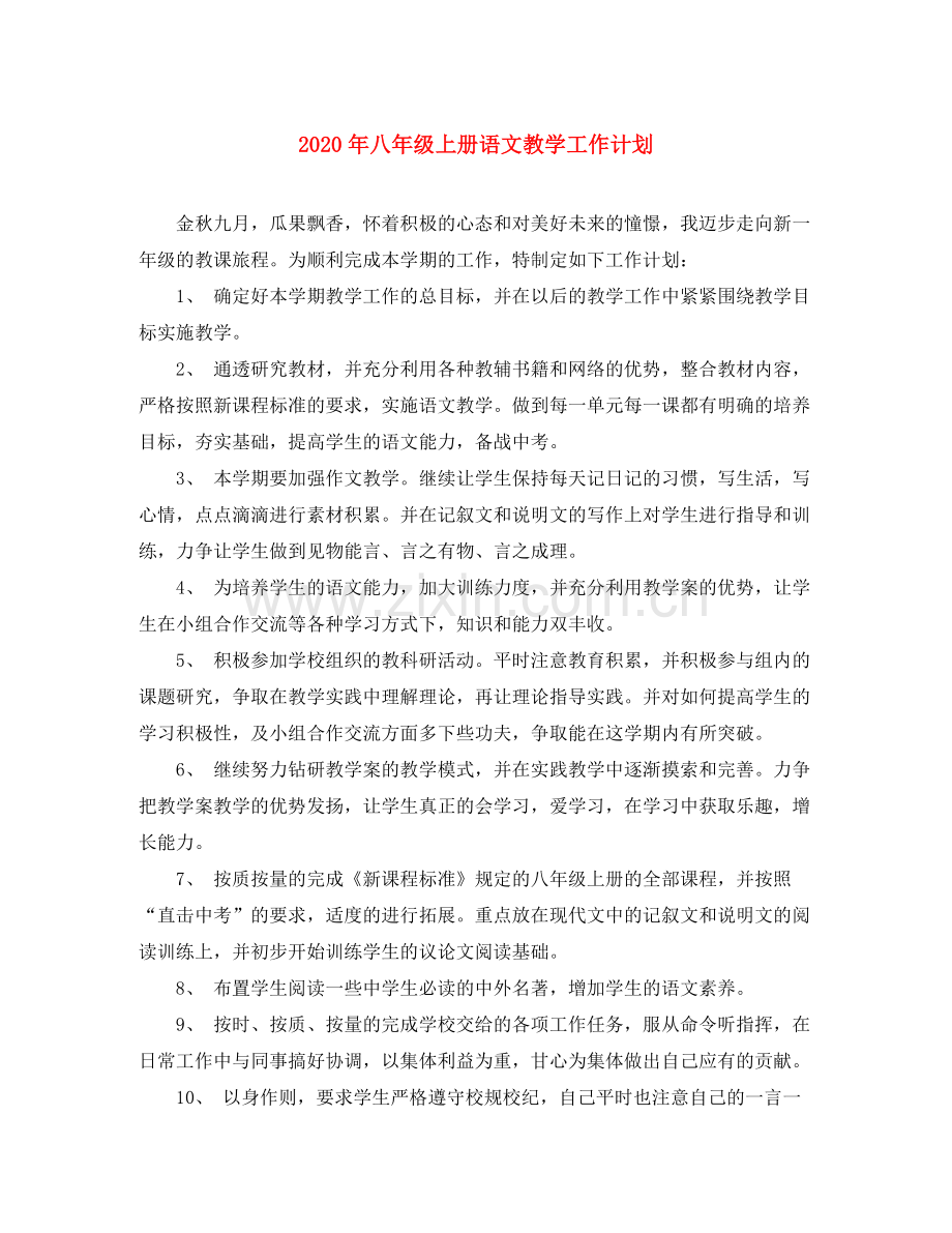 2020年八年级上册语文教学工作计划.docx_第1页