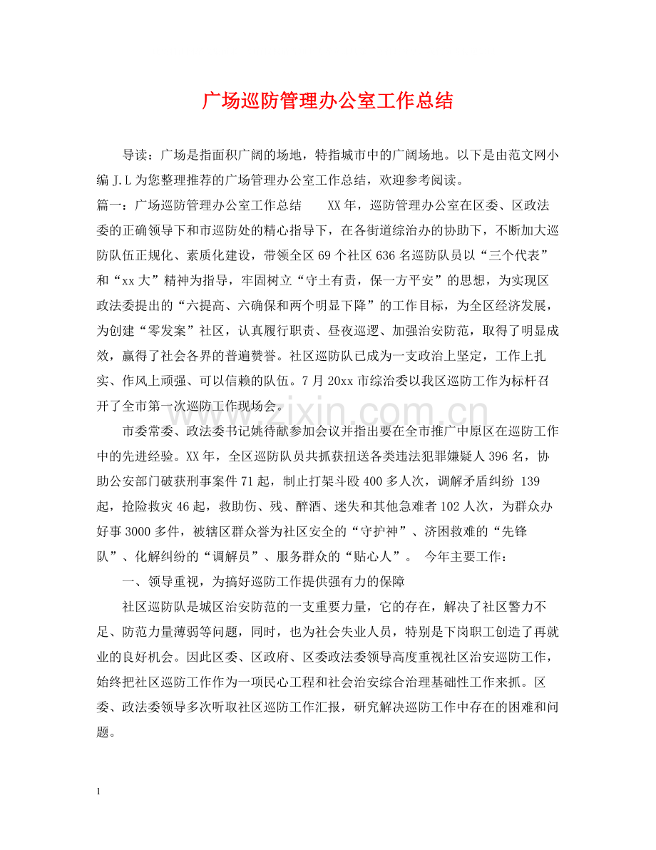 广场巡防管理办公室工作总结.docx_第1页