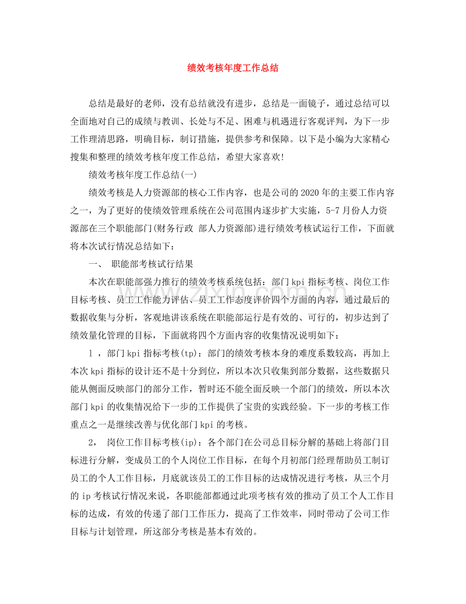 绩效考核年度工作总结.docx_第1页