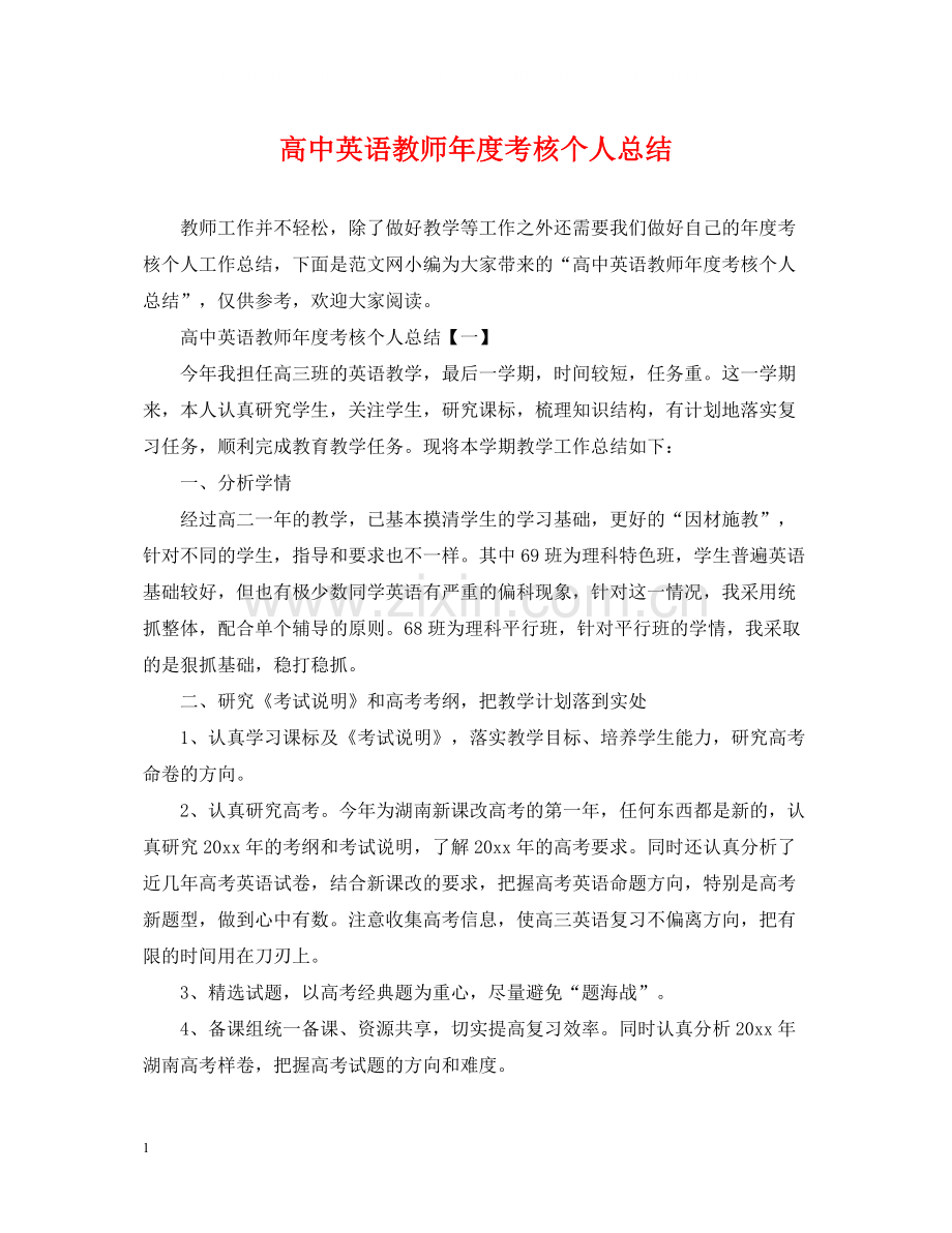 高中英语教师年度考核个人总结2.docx_第1页